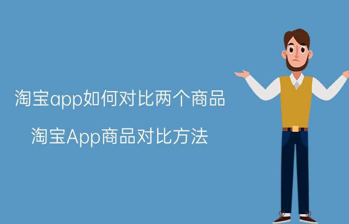 淘宝app如何对比两个商品 淘宝App商品对比方法